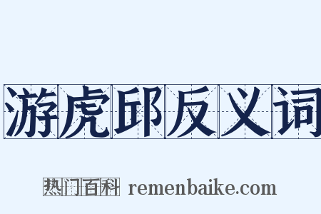 游虎邱反义词是什么意思的图片